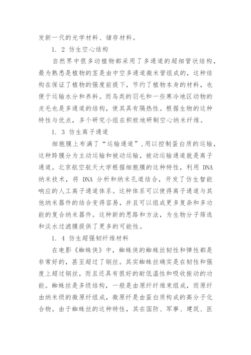仿生设计在结构和材料功能上的新发展论文.docx