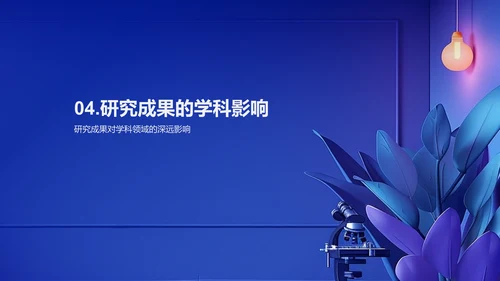 课题研究成果报告PPT模板