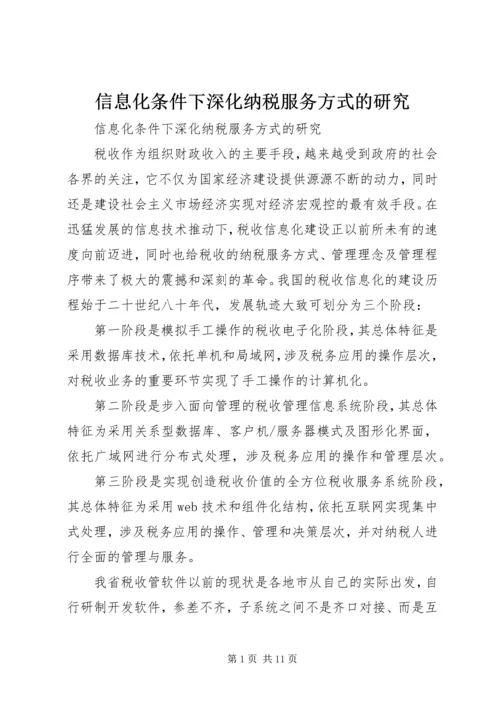 信息化条件下深化纳税服务方式的研究 (2).docx