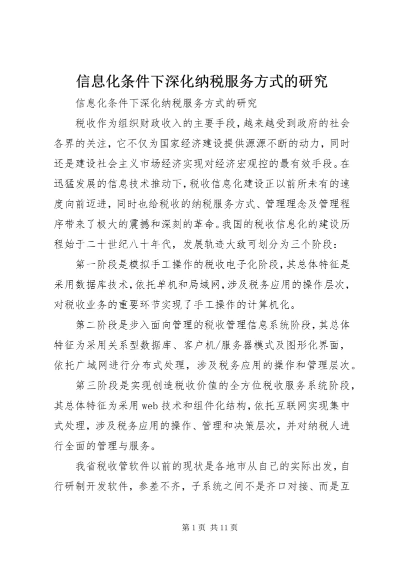 信息化条件下深化纳税服务方式的研究 (2).docx