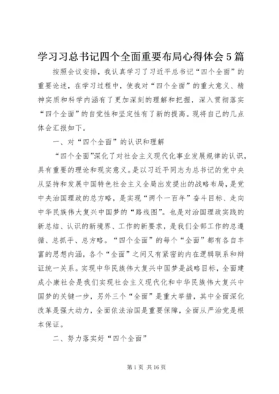 学习习总书记四个全面重要布局心得体会5篇.docx