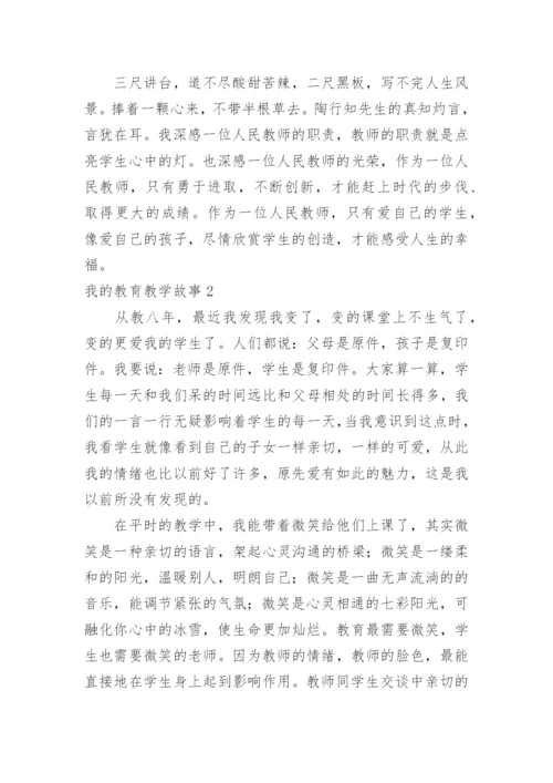 我的教育教学故事_2.docx