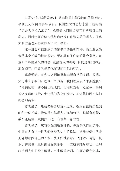 2024年九九重阳佳节演讲稿模板