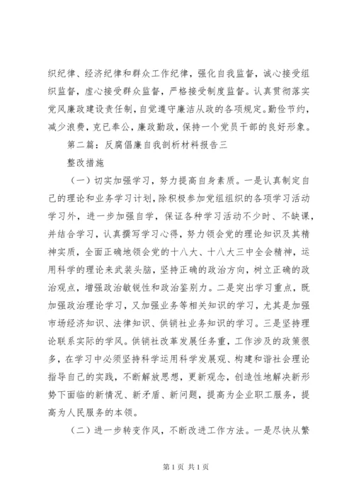 反腐倡廉自我剖析材料报告.docx