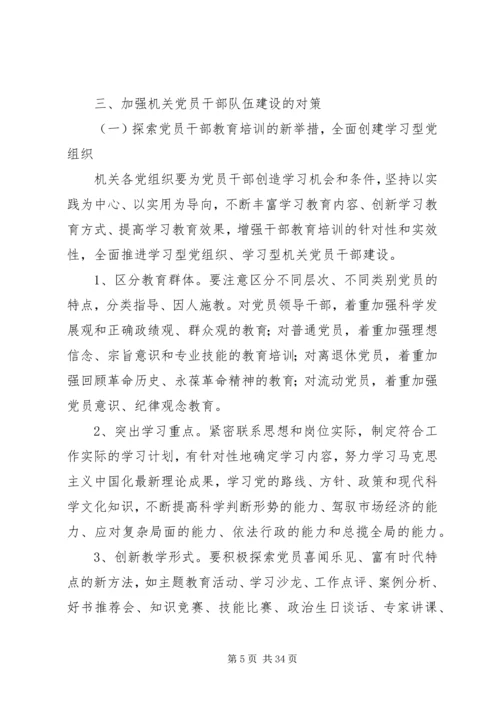 浅谈加强机关党员队伍建设的思考.docx