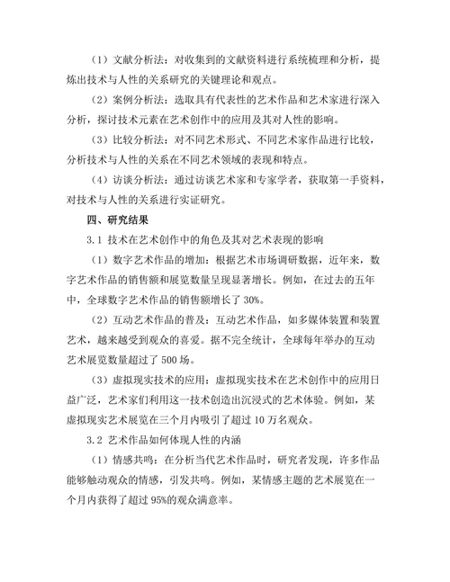 当代艺术中的技术与人性的辩证关系