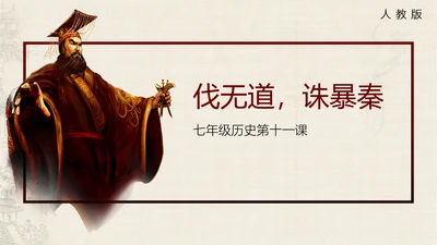 秦始皇历史课通用PPT模板