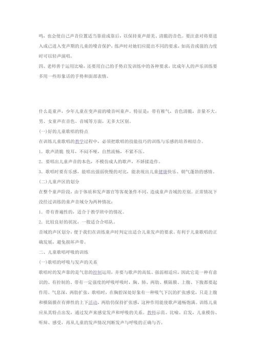 童声唱法及训练