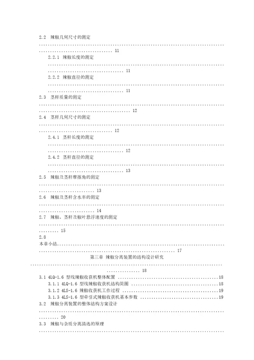 辣椒收获机分离装置的设计研究机械设计及理论专业毕业论文