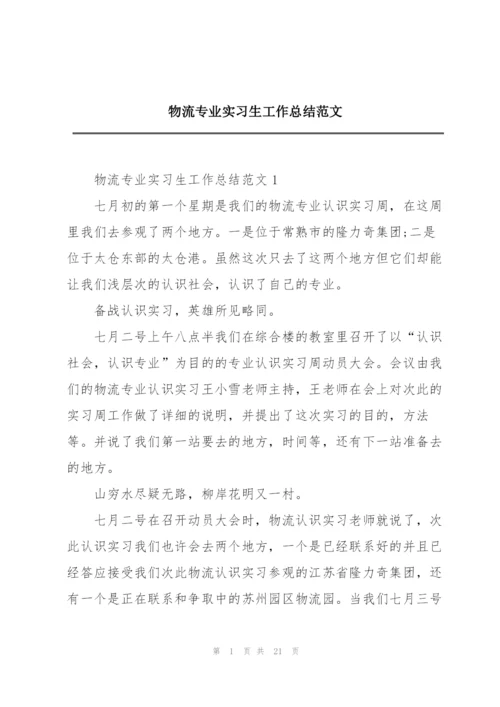 物流专业实习生工作总结范文.docx