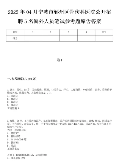 2022年04月宁波市鄞州区骨伤科医院公开招聘5名编外人员笔试参考题库含答案