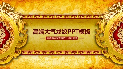 高端大气中国风龙纹ppt动态模板
