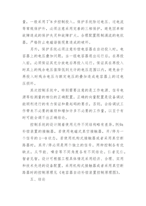 高压电容自动补偿的探讨论文.docx