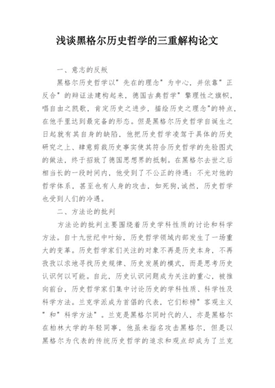 浅谈黑格尔历史哲学的三重解构论文.docx