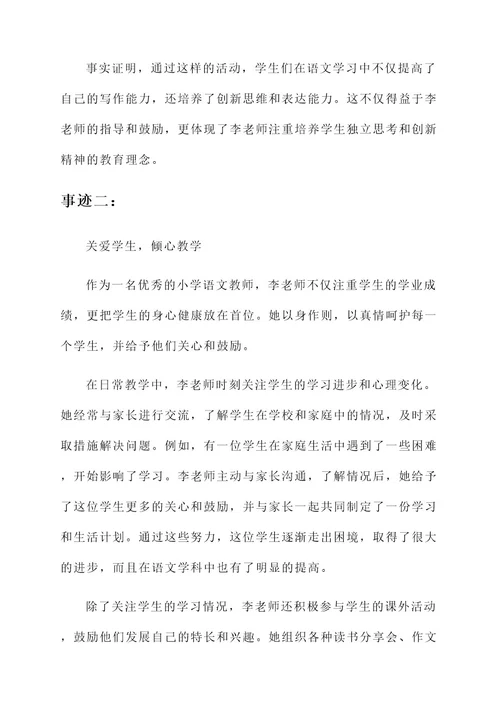 小学语文模范教师事迹材料