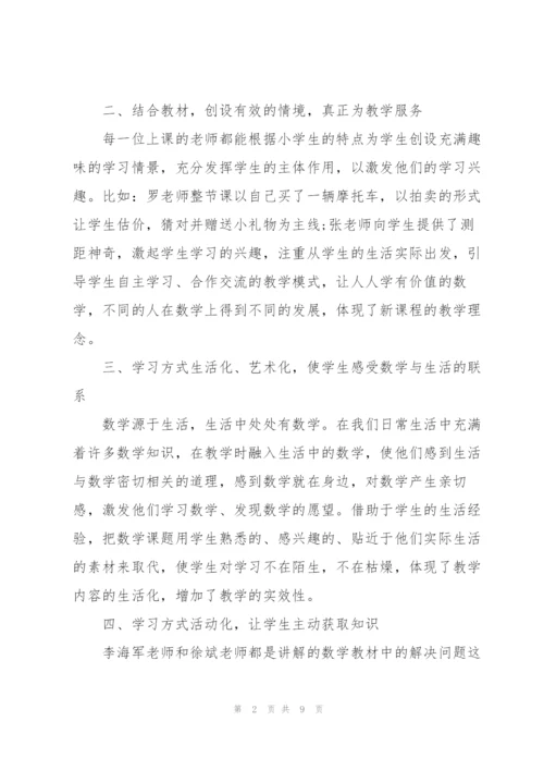 小学数学示范观摩课心得体会.docx
