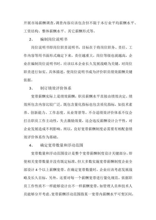 宽带薪酬标准体系的设计以及实施要点.docx