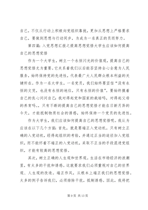 思想汇报提高思想觉悟.docx
