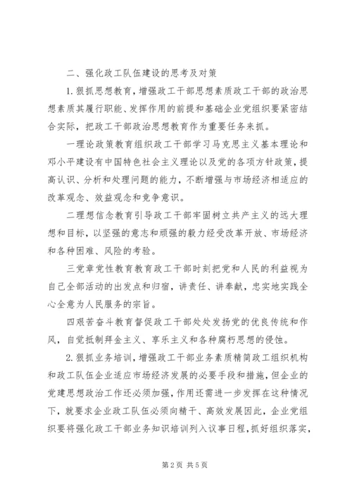 企业政工组织创建的问题思考.docx