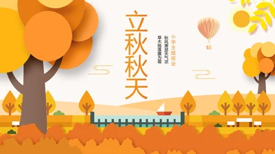 秋天来了银杏树旅游日记立秋风季动态PPT
