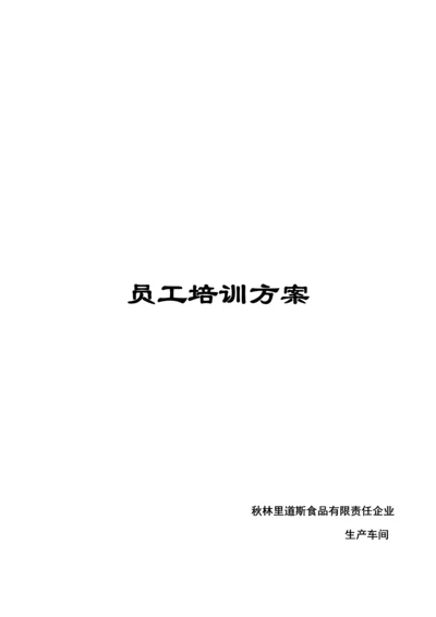 生产车间员工培训方案.docx