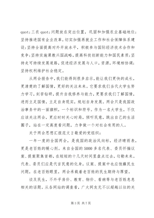 关于两会思想汇报范文.docx