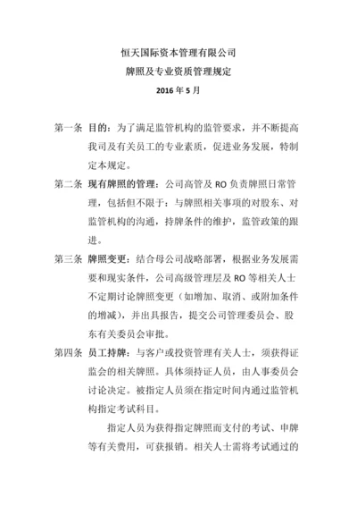 HTICM牌照及专业资质管理规定.docx