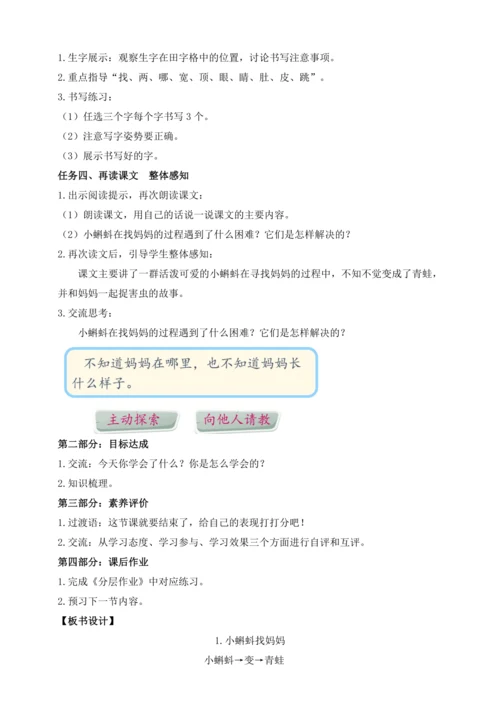 【课堂无忧】1.小蝌蚪找妈妈 任务型教学（第1课时）（教案）