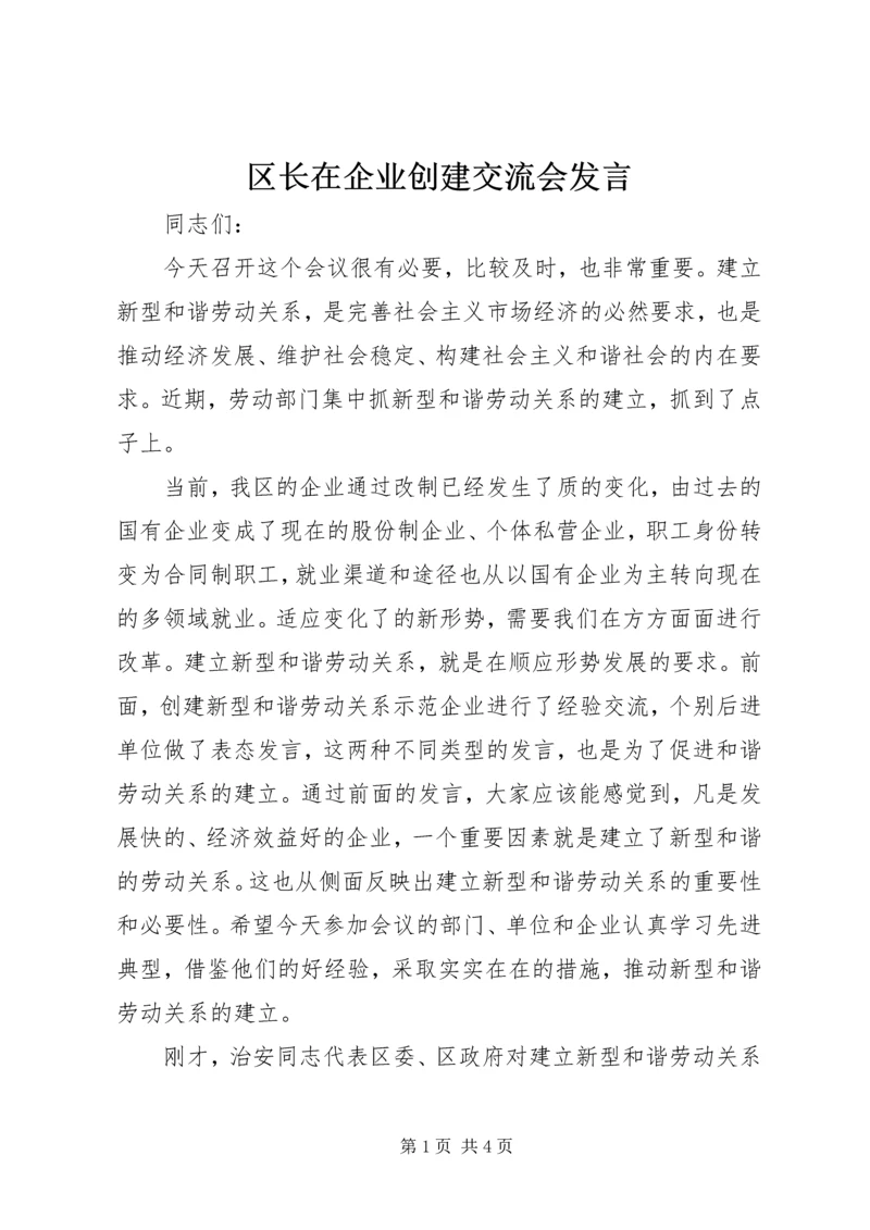 区长在企业创建交流会发言.docx