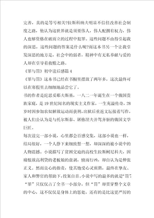 罪与罚初中读后感精选5篇600字