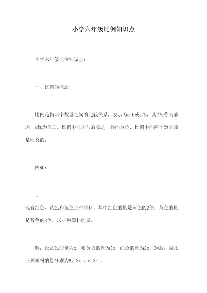 小学六年级比例知识点