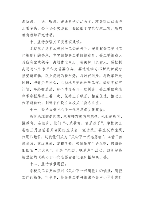 2023年小学关工委学期工作计划.docx