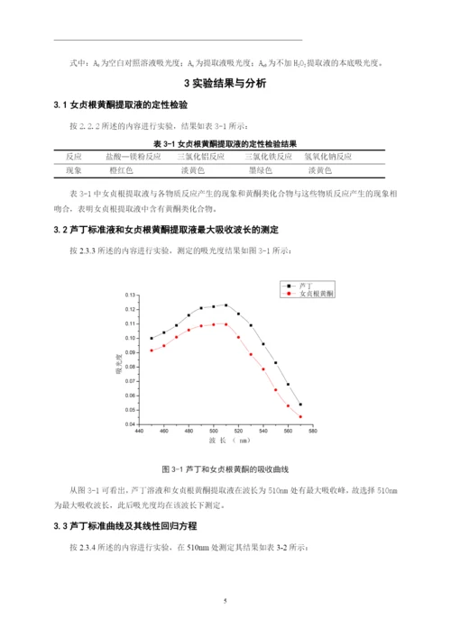 化学毕业论文-女贞树根中黄酮提取及其清除羟基自由基初探.docx