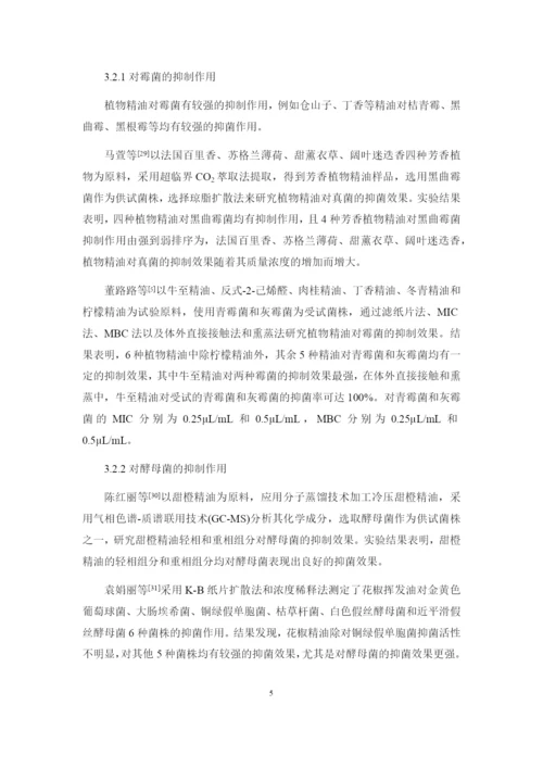 8826251_武桂_植物精油的抑菌作用及机理研究进展_武桂毕业论文四稿.docx