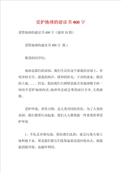 爱护地球的建议书400字