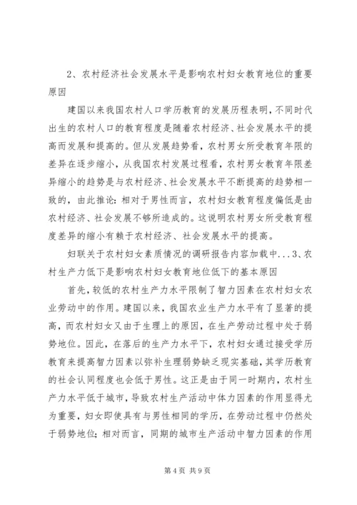 妇联关于农村妇女素质情况的调研报告.docx