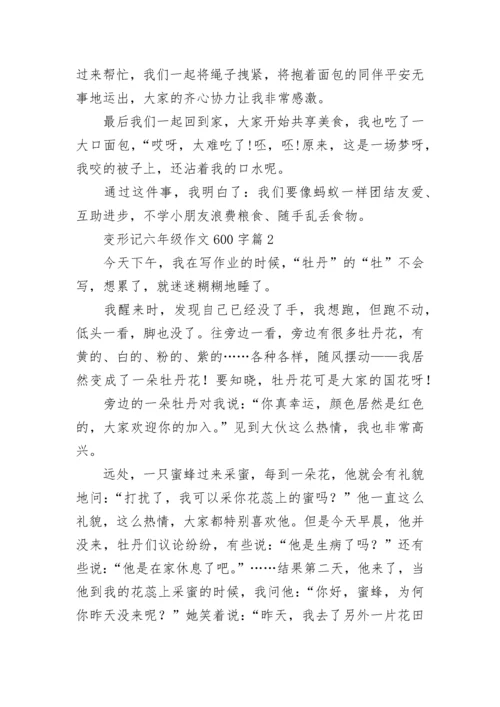 变形记六年级作文600字范文（通用10篇）.docx