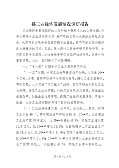 县工业经济发展情况调研报告.docx