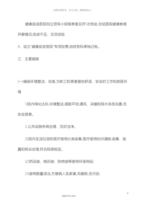 健康促进医院实施方案.docx