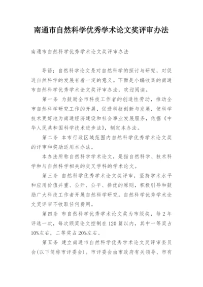 南通市自然科学优秀学术论文奖评审办法.docx