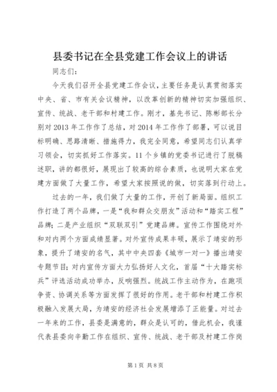 县委书记在全县党建工作会议上的讲话 (2).docx