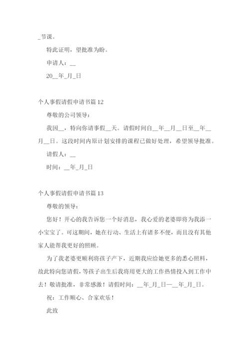 个人事假请假申请书大全(精选14篇).docx