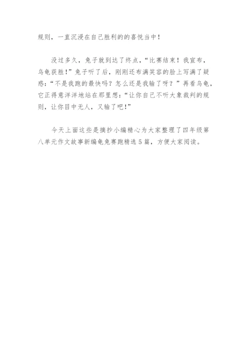 四年级第八单元作文故事新编龟兔赛跑(精选5篇).docx