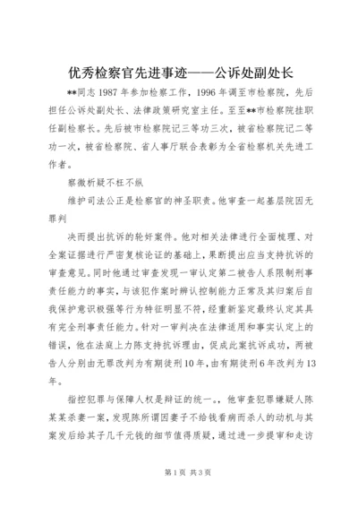 优秀检察官先进事迹——公诉处副处长 (2).docx