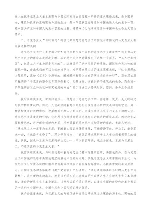 浅谈马克思主义中国化与中国化的马克思主义的内在逻辑.docx