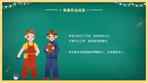 卡通清新黑板风中小学劳动教育热爱劳动从我做起主题班会PPT