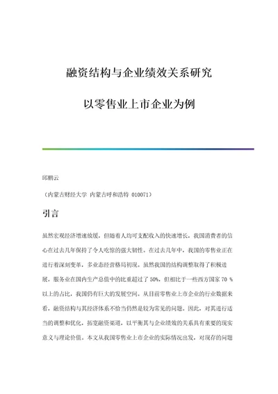 融资结构与企业绩效关系研究以零售业上市企业为例