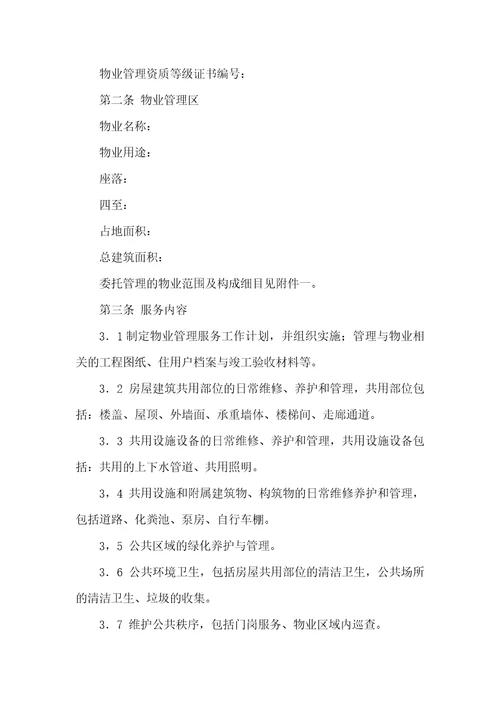 物业协议书锦集四篇