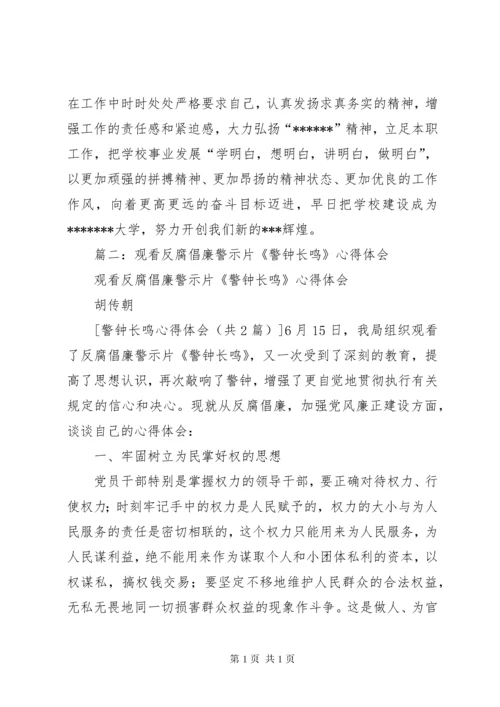 学习警钟长鸣心得体会 (5).docx