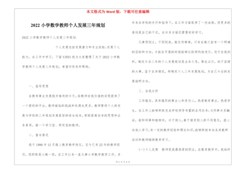 2022小学数学教师个人发展三年规划.docx